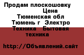 Продам плоскошовку Janome Cover Pro 2 › Цена ­ 12 000 - Тюменская обл., Тюмень г. Электро-Техника » Бытовая техника   